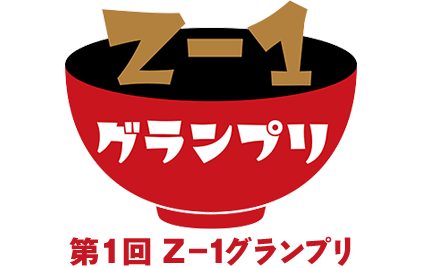Ｚ-１グランプリ