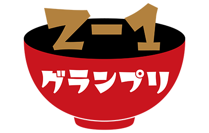 Ｚ-１グランプリ