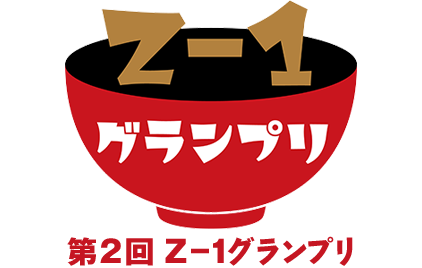 Z-1グランプリ