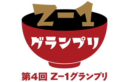 Ｚ-１グランプリ